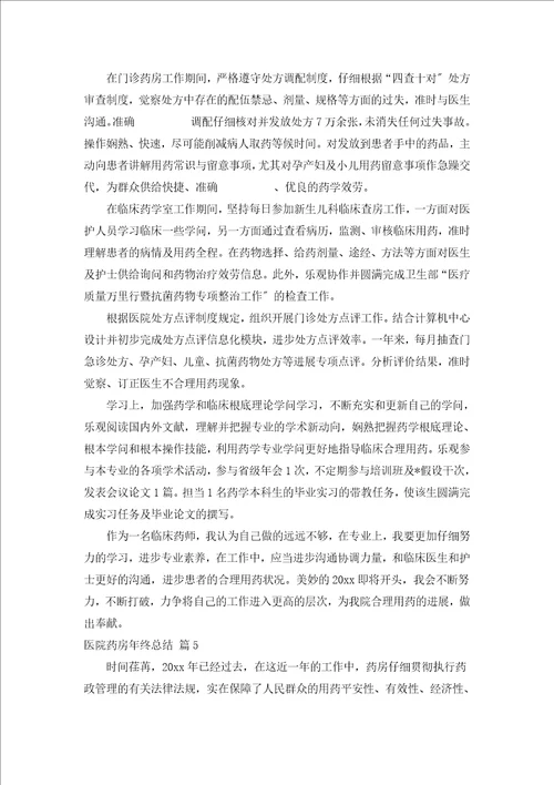 医院药房年终总结通用18篇