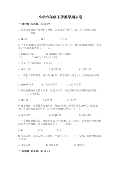 小学六年级下册数学期末卷【各地真题】.docx