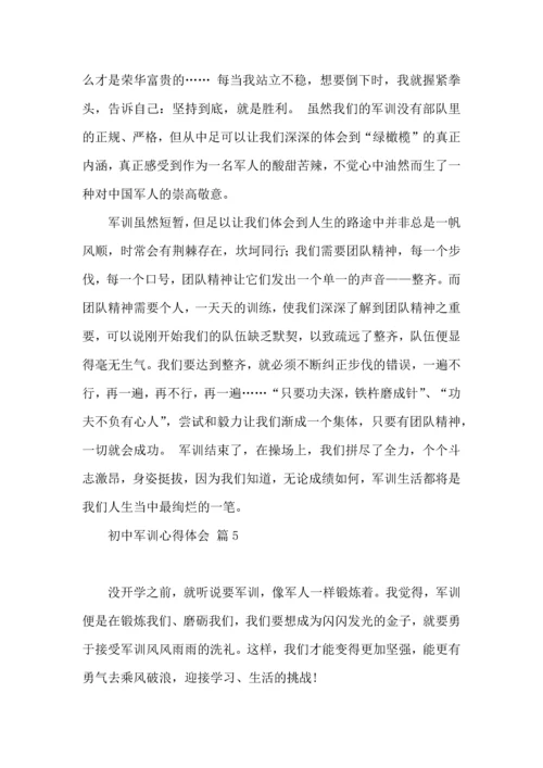 初中军训心得体会汇编八篇（一）.docx