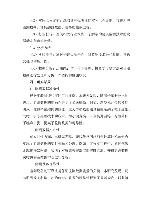 结构健康监测技术的发展与挑战