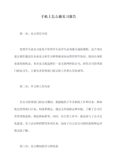 手机上怎么做实习报告