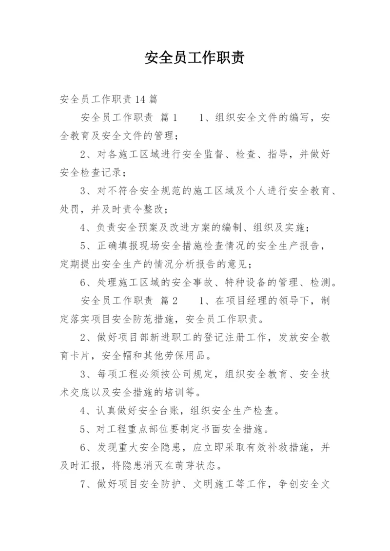 安全员工作职责_9.docx