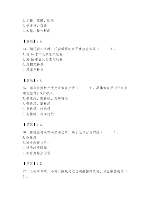 2023年质量员装饰质量专业管理实务题库精品考点梳理