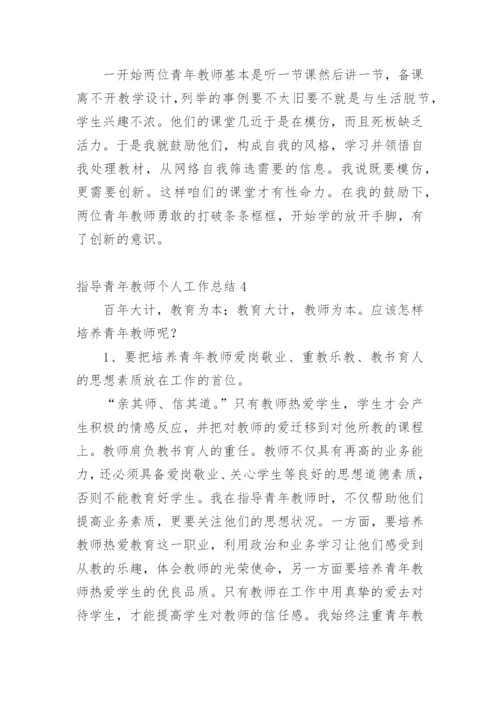 指导青年教师个人工作总结.docx