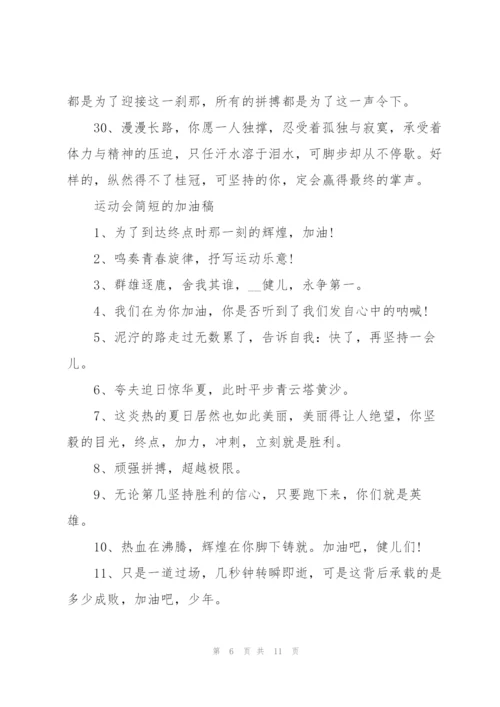 运动会简短霸气的加油稿50字左右80篇.docx