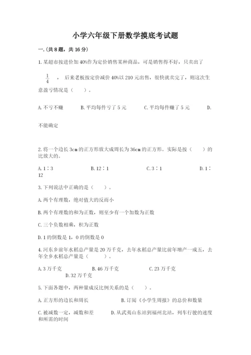 小学六年级下册数学摸底考试题及答案（必刷）.docx