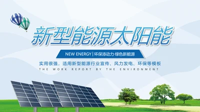 2021新能源风力能供电力业局公司宣传PPT