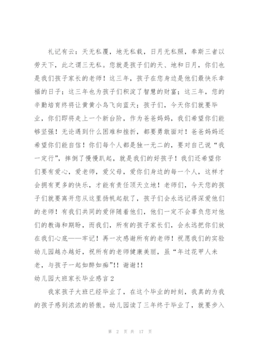 幼儿园大班家长毕业感言.docx
