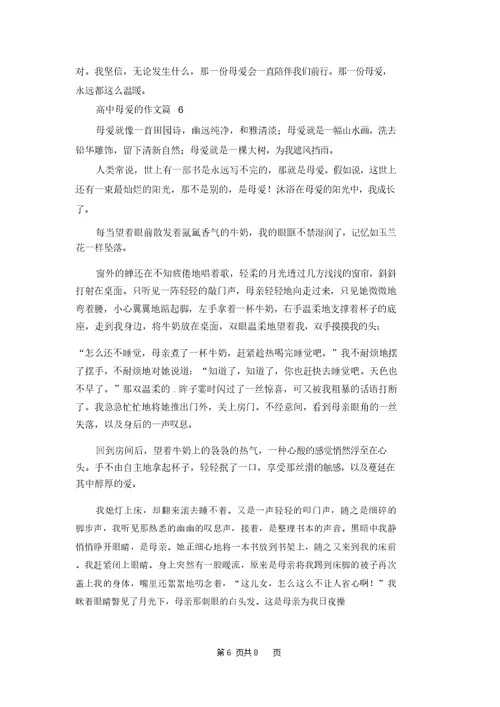 高中母爱的作文合集七篇 2
