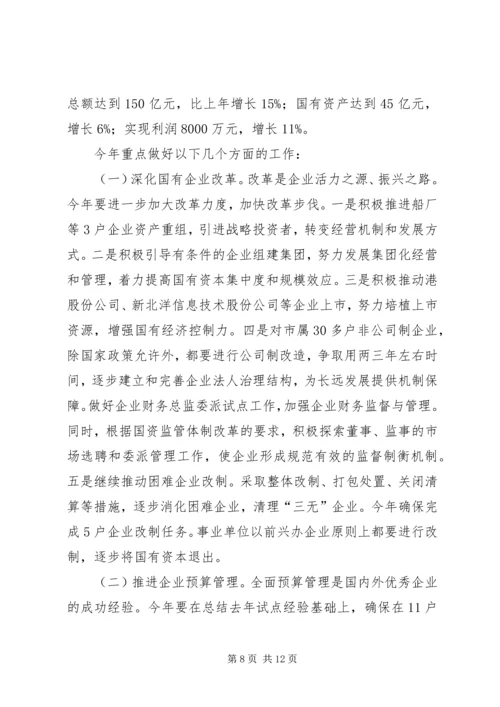 市长在国资监管推进会发言.docx