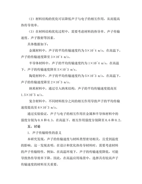 声子在热传导中的作用机制研究
