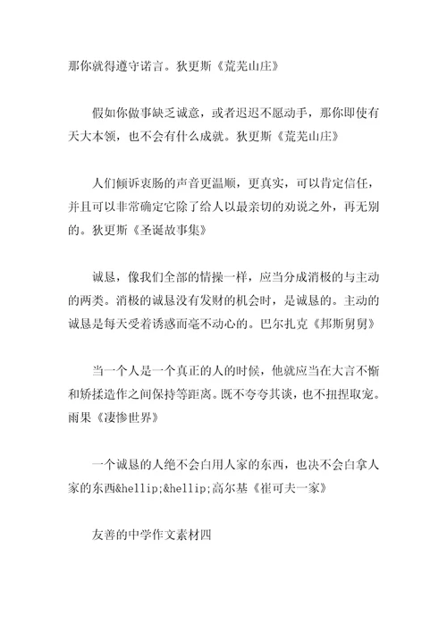 友善的高中作文素材