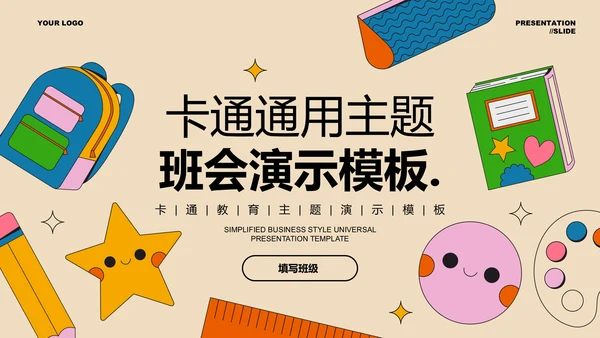 彩色卡通通用主题班会演示PPT模板