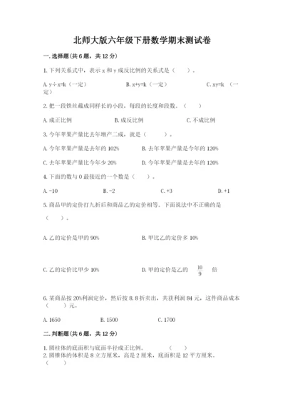 北师大版六年级下册数学期末测试卷及答案（有一套）.docx