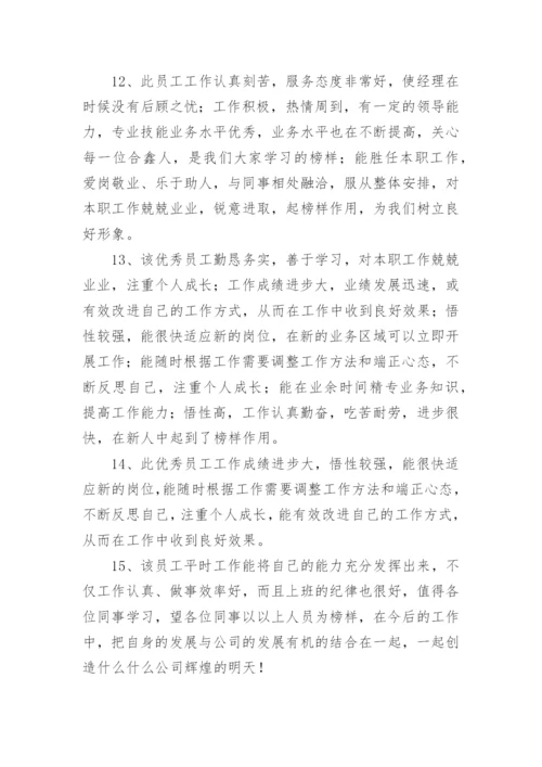人事部对员工评语-员工评语.docx
