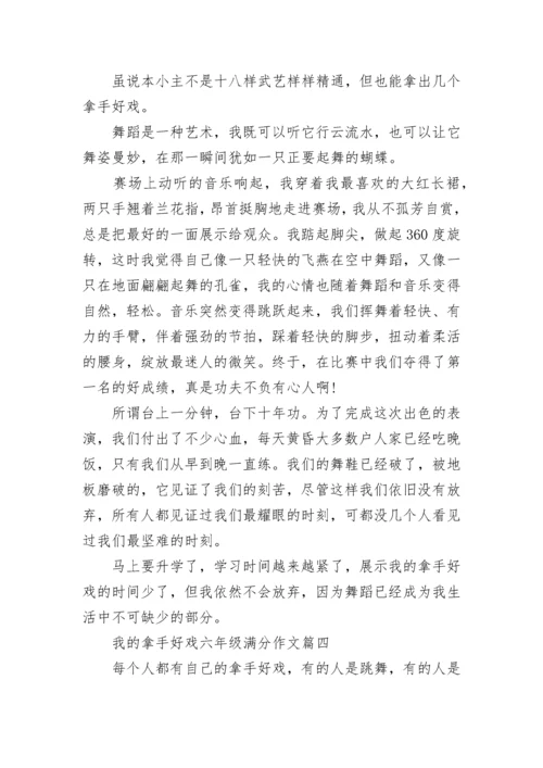 我的拿手好戏六年级满分作文【10篇】.docx