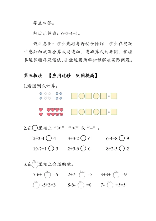 《加减混合》（教案）人教版一年级数学上册
