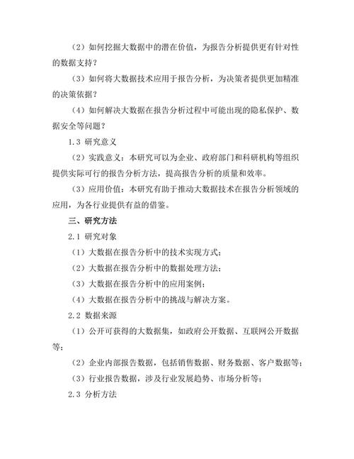 大数据在报告分析中的应用研究