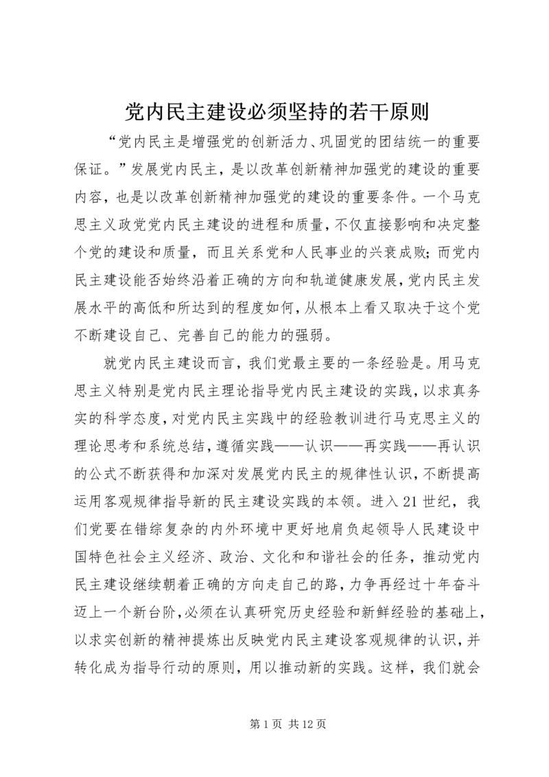 党内民主建设必须坚持的若干原则.docx