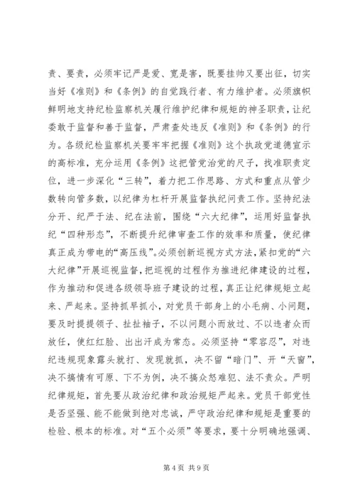 学习新《准则》和《条例》心得体会 (2).docx