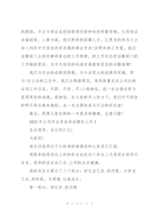 2022年公司年会发言讲话稿怎么写.docx