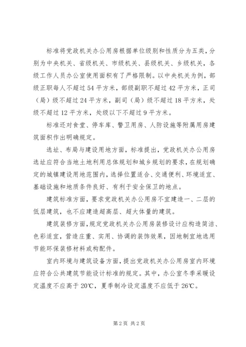 党政机关办公用房建设标准发布.docx