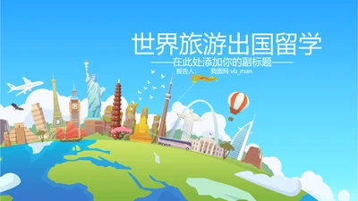 全球旅游世界旅游出国留学教育PPT模板