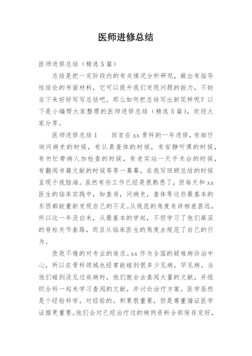 医师进修总结_1.docx