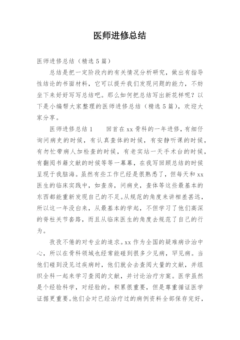 医师进修总结_1.docx