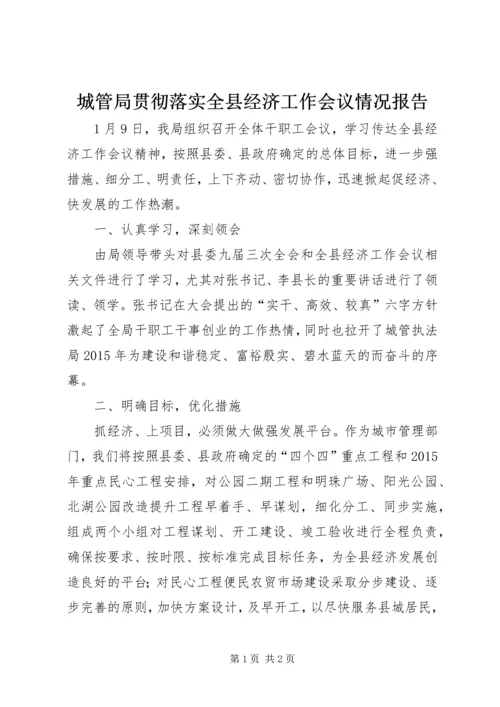 城管局贯彻落实全县经济工作会议情况报告.docx