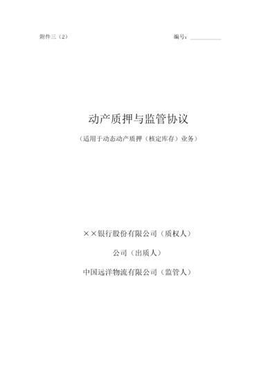 动产质押与监管协议(适用于动态动产质押(核定库存)业务).docx