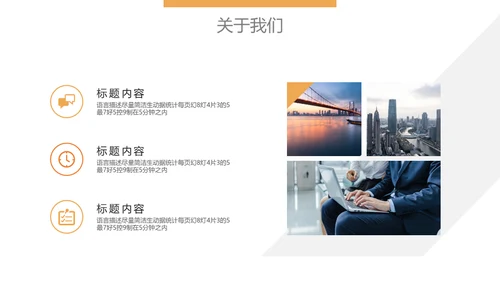 企业文化宣传商务会议通用PPT模版