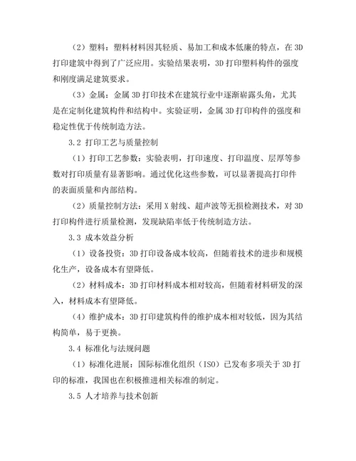 3D打印技术在建筑行业中的应用前景