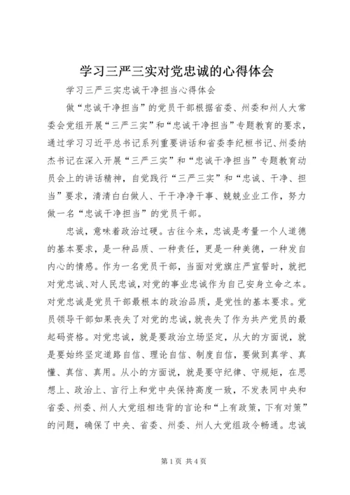 学习三严三实对党忠诚的心得体会 (5).docx