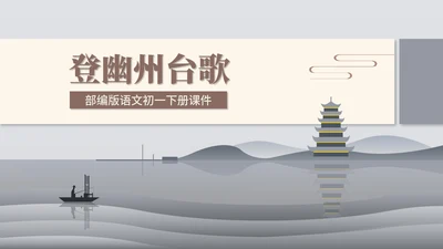 灰色中国风语文初一古诗课件PPT模板