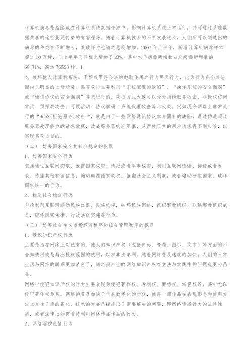 新时代毒瘤的刑法规制-论网络犯罪及其法律对策-1.docx