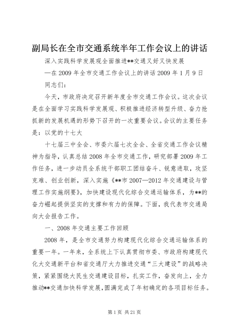 副局长在全市交通系统半年工作会议上的讲话 (3).docx