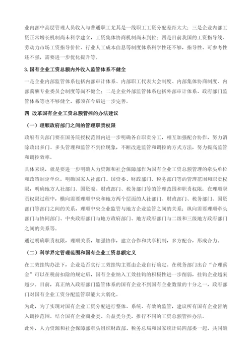 国有企业工资总额管控报告.docx