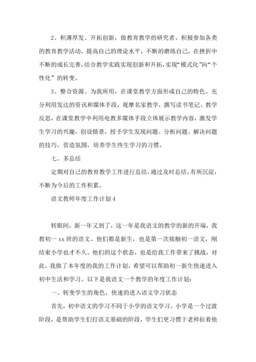 语文教师年度工作计划.docx