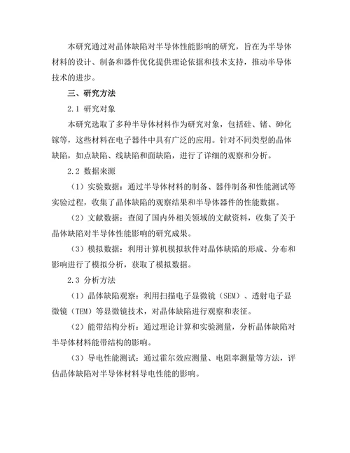 晶体缺陷对半导体性能的影响