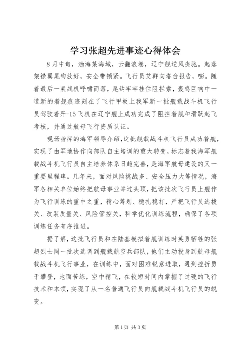 学习张超先进事迹心得体会 (2).docx