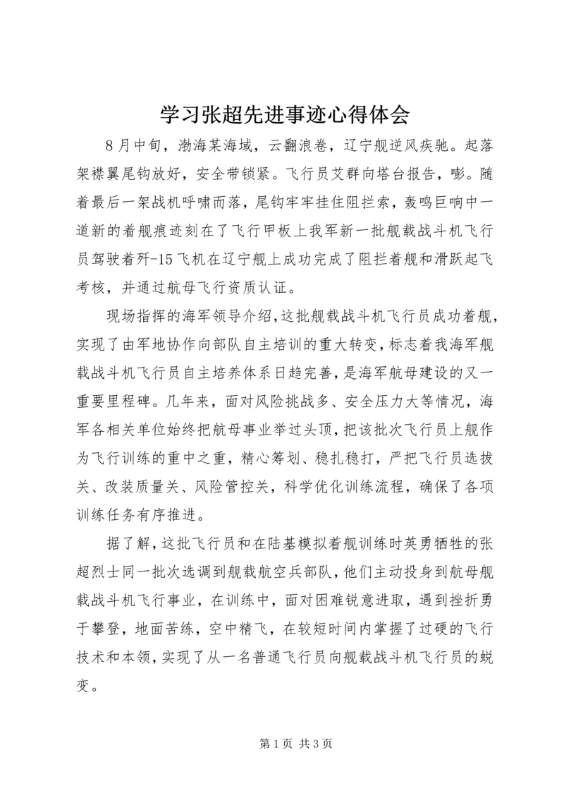 学习张超先进事迹心得体会 (2).docx