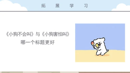 第14课《小狗学叫》（课件）