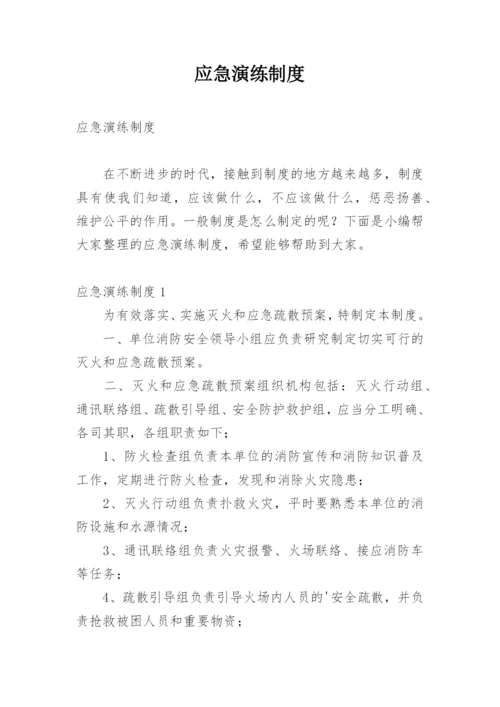 应急演练制度.docx