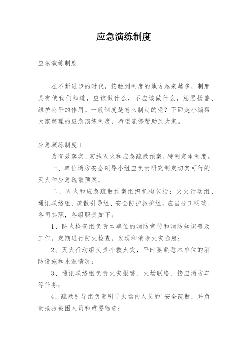 应急演练制度.docx