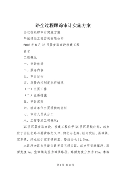 路全过程跟踪审计实施方案.docx