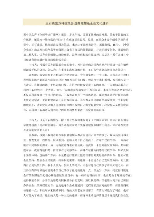 王石淡出万科决策层 选择理想是企业文化进步.docx