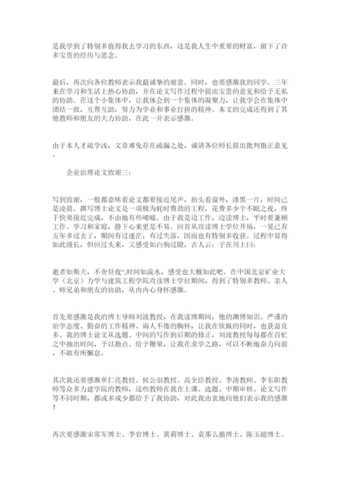 【精编】企业管理论文致谢精选.docx