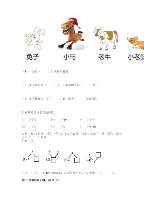 小学数学一年级上册期末测试卷及完整答案1套.docx