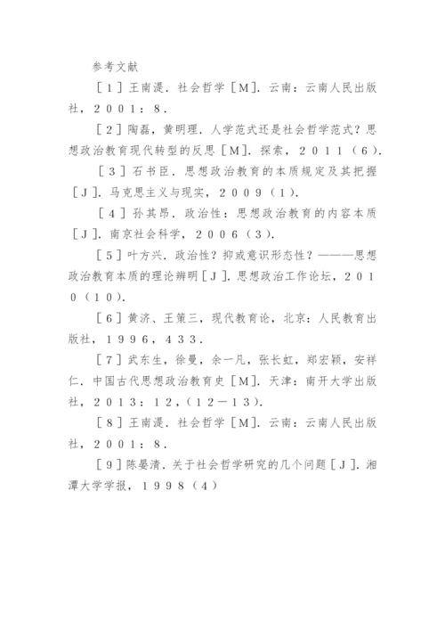 思想教育哲学方向的论文.docx